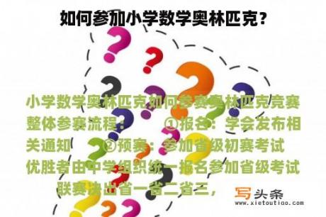 如何参加小学数学奥林匹克？