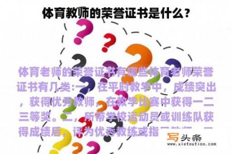 体育教师的荣誉证书是什么？