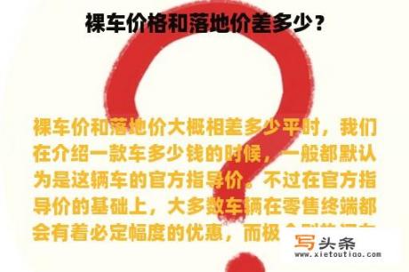 裸车价格和落地价差多少？