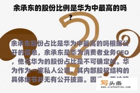 余承东的股份比例是华为中最高的吗？