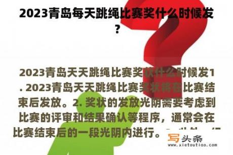 2023青岛每天跳绳比赛奖什么时候发？