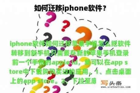 如何迁移iphone软件？