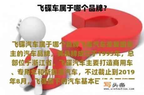飞碟车属于哪个品牌？