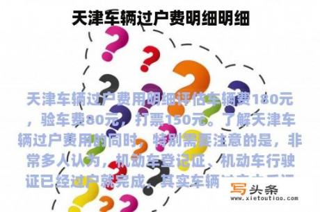 天津车辆过户费明细明细