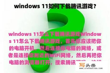 windows 11如何下载腾讯游戏？