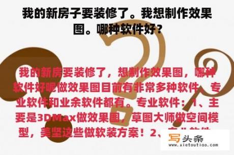 我的新房子要装修了。我想制作效果图。哪种软件好？