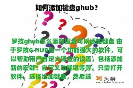 如何添加键盘ghub？