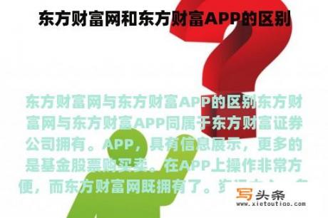 东方财富网和东方财富APP的区别