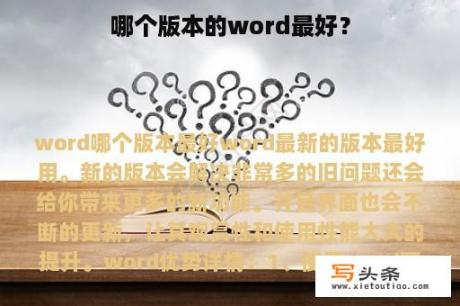 哪个版本的word最好？