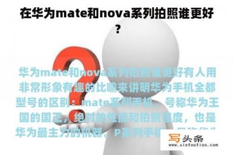 在华为mate和nova系列拍照谁更好？