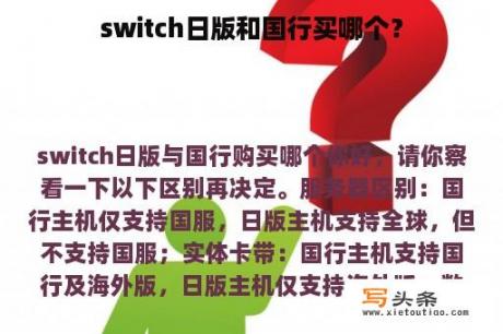 switch日版和国行买哪个？