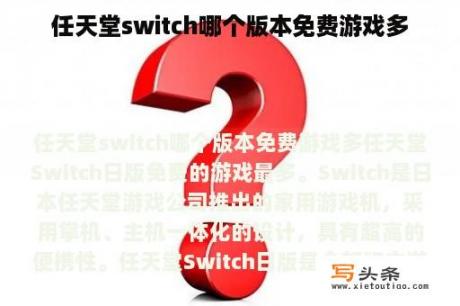 任天堂switch哪个版本免费游戏多