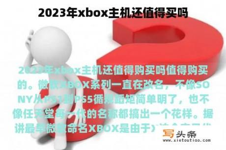 2023年xbox主机还值得买吗