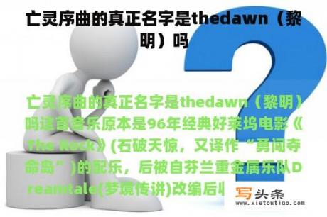 亡灵序曲的真正名字是thedawn（黎明）吗