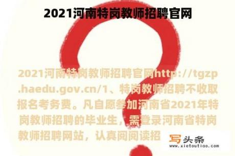 2021河南特岗教师招聘官网