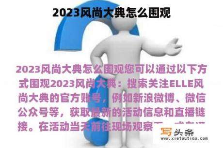 2023风尚大典怎么围观