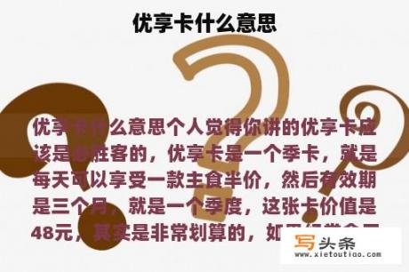 优享卡什么意思