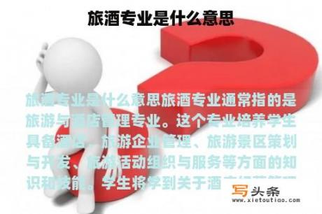 旅酒专业是什么意思
