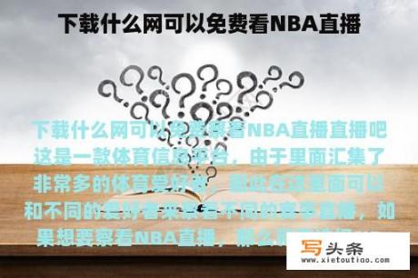 下载什么网可以免费看NBA直播