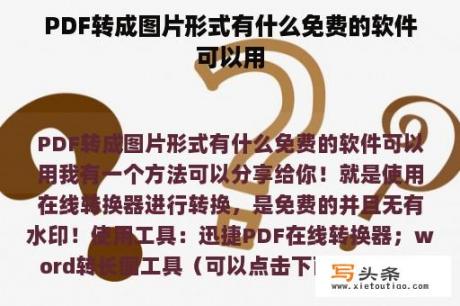 PDF转成图片形式有什么免费的软件可以用