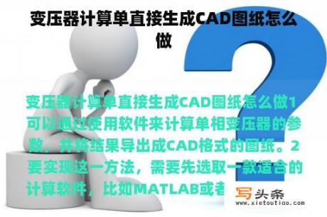 变压器计算单直接生成CAD图纸怎么做