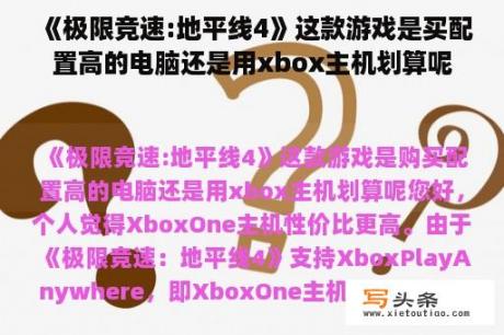 《极限竞速:地平线4》这款游戏是买配置高的电脑还是用xbox主机划算呢