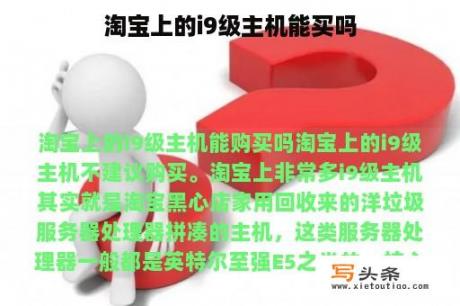 淘宝上的i9级主机能买吗