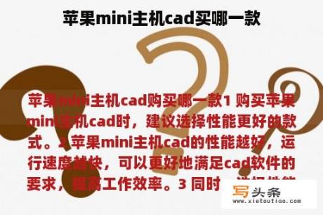 苹果mini主机cad买哪一款