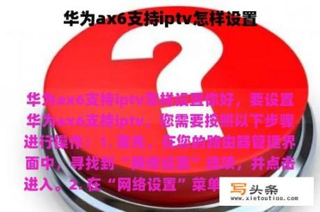 华为ax6支持iptv怎样设置