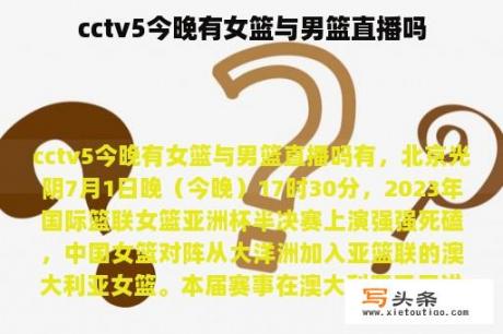 cctv5今晚有女篮与男篮直播吗