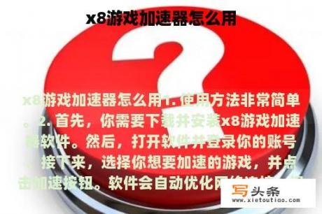 x8游戏加速器怎么用