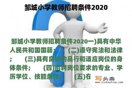 邹城小学教师招聘条件2020