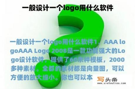 一般设计一个logo用什么软件