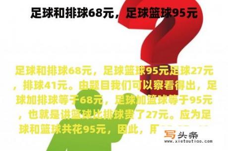 足球和排球68元，足球篮球95元