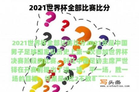 2021世界杯全部比赛比分