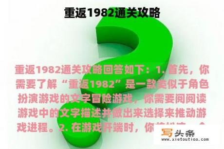 重返1982通关攻略