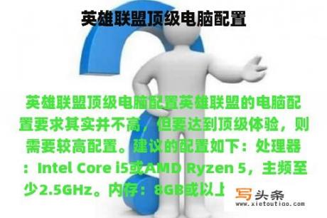 英雄联盟顶级电脑配置