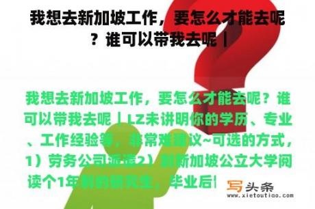 我想去新加坡工作，要怎么才能去呢？谁可以带我去呢｜