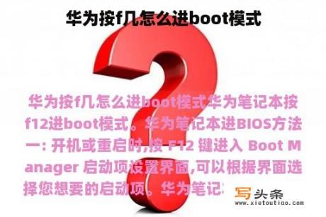 华为按f几怎么进boot模式