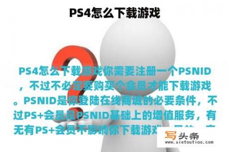 PS4怎么下载游戏