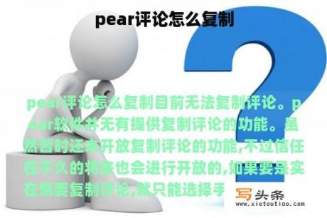 pear评论怎么复制