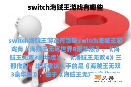 switch海贼王游戏有哪些