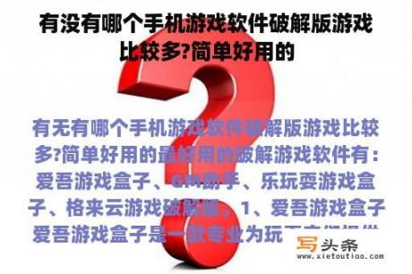 有没有哪个手机游戏软件破解版游戏比较多?简单好用的