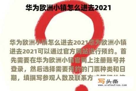 华为欧洲小镇怎么进去2021