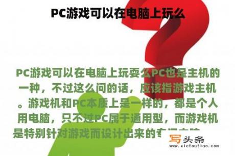 PC游戏可以在电脑上玩么