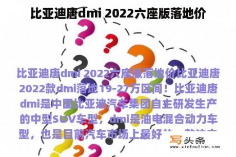 比亚迪唐dmi 2022六座版落地价