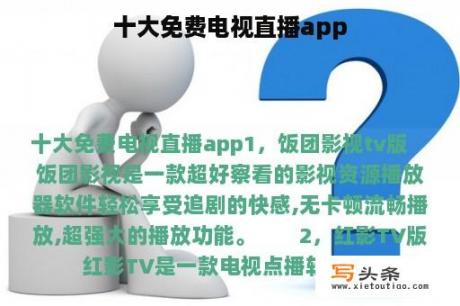 十大免费电视直播app