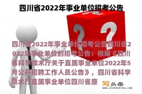 四川省2022年事业单位招考公告