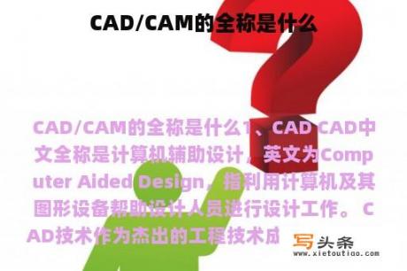 CAD/CAM的全称是什么