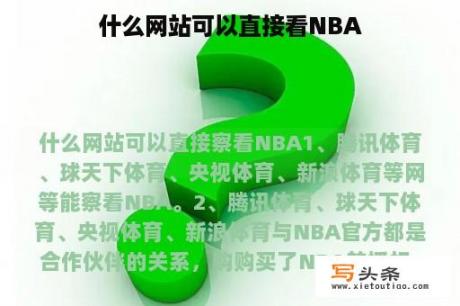 什么网站可以直接看NBA